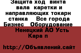 Защита ход. винта, вала, каретки и направляющих токарн. станка. - Все города Бизнес » Оборудование   . Ненецкий АО,Усть-Кара п.